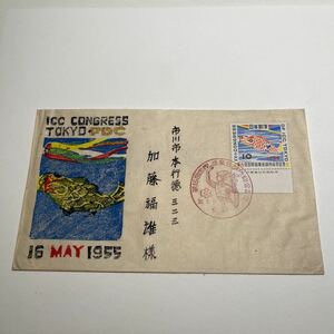 『o1』1955年　第15階国際商業会議所総会記念切手初日カバー　First day Cover FDC ★送料84円★ 昭和30年　実逓カバー