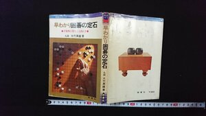 ｖ◆　囲碁シリーズ　早わかり囲碁の定石 ●序盤戦を勝ちとる決め手●　著/大竹英雄　西東社　昭和49年　古書/H09