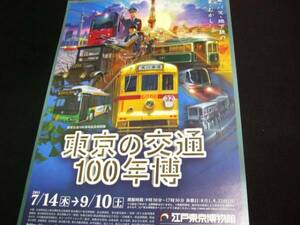 ★稀少100円★東京の交通100年博★都電バス地下鉄★いまむかし★