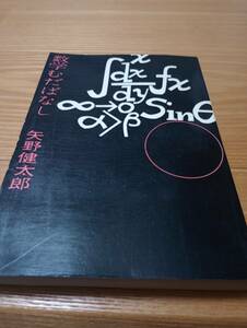 230710-12　数学むだばなし　矢野健太郎著　昭和49年8月10日十七刷発行　発行所新潮社