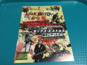 2007年映画『セックス・ピストルズ～勝手にやったぜ!!～』チラシ1枚☆即決 PUNK パンクSex Pistols ジョン・ライドン ジュリアン・テンプル