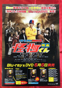 B2サイズポスター 映画 怪物くん 大野智 Blu-ray＆DVD リリース 店頭告知用 当時モノ 非売品 希少　B1298