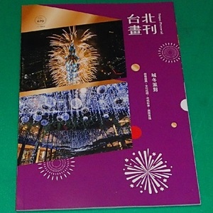 260/地図 旅行ガイド/大型本/台湾/台北書刊 High fun Taipei/迎来2023年670期/観光旅遊,文化芸術,休閒娯楽,飲食生活/中文