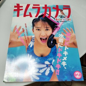 キタムラカメラVolume2 　水着な子の専門誌　オールカラーオール水着　木内あきら　坂木優子　山室千代子　すまりえ　稲尾律子　島田沙羅