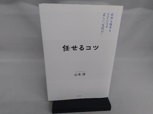 任せるコツ 山本渉