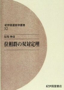 [A11717605]OD＞位相群の双対定理 (紀伊國屋数学叢書 32) 辰馬 伸彦