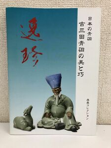 古三田青磁の美と巧　日本の青磁／森基コレクション／三田焼き／丹波焼／古伊万里／鍋島／柿右衛門／今右衛門【サイン入】