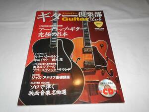 大人のギター ギター倶楽部　vol.10　Guitar Club 　CD付き　★ラリー・カールトン　中川イサト　アーチトップギター　ほか