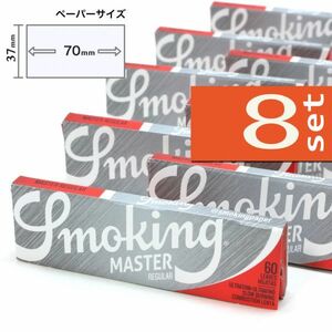 SMOKING マスター シングル×８個セット【送料込み】スモーキング 手巻きタバコ グッズ ペーパー 巻紙