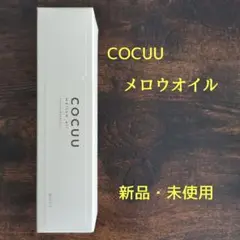 セフティ COCUU コキュウ メロウオイル 100ml ヘアオイル