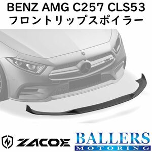 ZACOE ベンツ C257 CLS53 AMG カーボン フロントリップスポイラー アンダースポイラー フロントスポイラー エアロ パーツ BENZ 正規品 新品