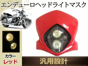 エンデューロ ヘッドライト マスク NSR50 NS13 XR50 TC88 KSR2