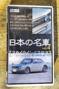 日本の名車　Vol4 　スカイラインGTR　Part２のVHSテープ　60min　中古