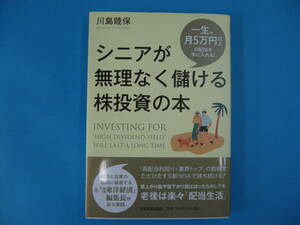 シニアが無理なく儲ける株投資の本　一生、月５万円以上の配当を手に入れる！ 川島睦保／著　送料無料