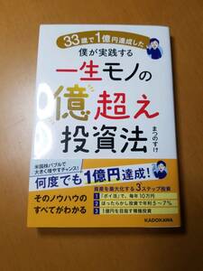 ３３歳で１億円達成した僕が実践する一生モノの億超え投資法 まつのすけ／著