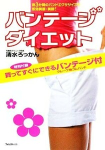 バンテージダイエット 夜３分間のバンドエクササイズで即効美腰・美脚！／清水ろっかん【著】