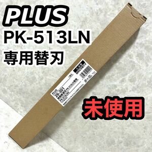 プラス 簡単替刃交換 断裁機 専用替刃 PK-513LNH 26-301 裁断機 替刃 自炊 カッター PLUS 自作 コピー 文房具 業務用