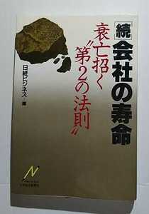 続・会社の寿命−衰亡招く「第2の法則」　日経ビジネス編　日本経済新聞社