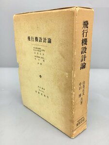 養賢堂 本 飛行機設計論 山名正夫 中口博 共著 2302LR033