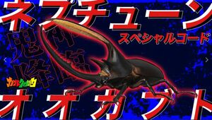 【送料無料】カブトクワガタ ネプチューンオオカブト スペシャルコード★コロコロコミック限定★取引ナビにてご連絡(^^♪♪Switch