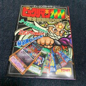 チャージングカードゲーム ビックリマン2000 完全攻略BOOK ワンダーライフスペシャル 小学館 ゲーム資料集 攻略本 大百科