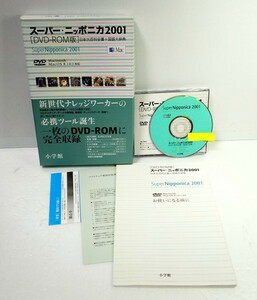 【同梱OK】 激レア / スーパー・ニッポニカ 2001 / DVD-ROM版 / 日本大百科全書+国語大辞典 / Mac版 / 小学館 / 百科事典ソフト