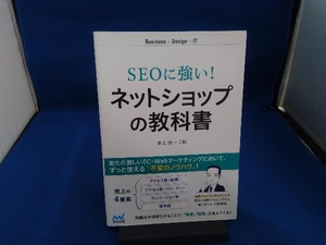 SEOに強い!ネットショップの教科書 水上浩一