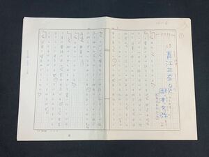 茁12B##） 岡本文弥　青江三奈など　原稿　5枚　真筆　中央公論九月号