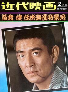高倉健　任侠映画特集号 　 近代映画 臨時増刊　1972年2月号　　健さん任侠映画の決定版！