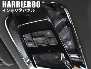 ハリアー 80系 harrier ルームランプガーニッシュ【C62b】