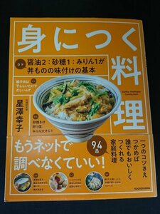 Ba5 02674 身につく料理 もうネットで調べなくていい! 著/星澤幸子 2018年8月30日初版発行 KADOKAWA