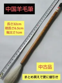 再値下げ中国製羊毛筆(長さ32、穂長さ6.5、軸太さ1cm)