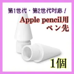 253Apple pencil 第1・２世代 アップルペンシル ペン先 交換 白