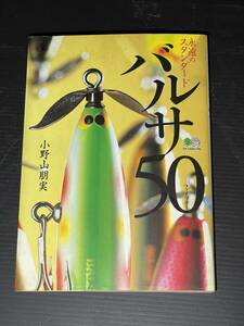 バルサ５０　永遠のスタンダード 小野山朋実／著