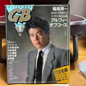 ギターブック GB 1985年1月号 オフコース アルフィー 大沢誉志幸 浜田省吾 山本達彦 佐野元春 尾崎豊 安全地帯 チャゲ 飛鳥 長渕剛 