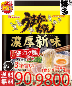 激安3箱買い　90食分1食分￥109　数量限定　新登場　うまかっちゃん　濃厚新味　豚骨　九州博多　庶民の豚骨 全国送料無料316