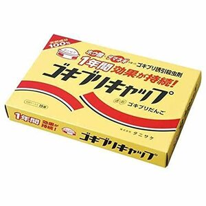 ゴキブリキャップ 15個入 ホウ酸 殺虫剤 見ずに退治 愛されて約40年 知る人ぞ知る逸品