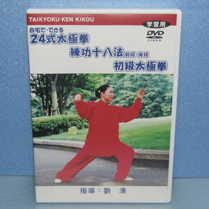 DVD「自宅でできる 24式太極拳 練功十八法 前段・後段 初級太極拳」 劉清