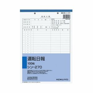 【新品】(まとめ) コクヨ 社内用紙 運転日報 B5 2穴 100枚 シン-270 1セット（10冊） 【×5セット】