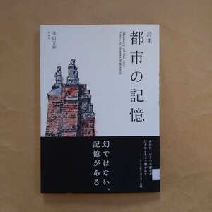 ◎詩集　都市の記憶　池山吉彬　長崎原爆詩　新風舎　2007年初版