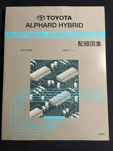 トヨタ アルファード ハイブリッド ATH10W系 10系 配線図集 2003-7- 2005年4月改訂版 H0508　