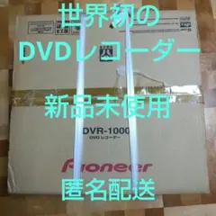 ❰世界初 DVDレコーダー ❱ 新品 未使用 Pioneer DVR-1000