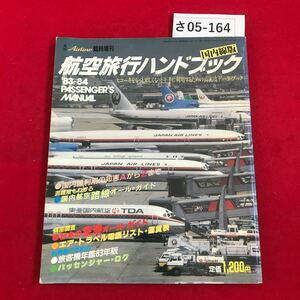 さ05-164 臨時増刊号 北旅行ハンドブック 国内線版 イカロス出版