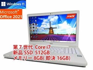 24時間以内発送 フルHD Windows11 Office2021 第7世代 Core i7 富士通 ノートパソコン LIFEBOOK 新品SSD 512GB メモリ 8GB(即決16GB) 管540