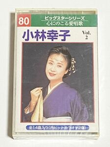 小林幸子　Vol.2　カセットテープ　心にのこる愛唱歌　ビックスターシリーズ　未使用品