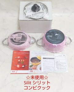 ☆未使用☆ Silit シリット コンビクック 限定色 ローズピンク シラルガン IH対応 両手鍋 #エ