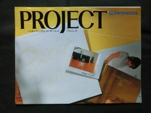 当時物☆1982年9月 PIONEER パイオニア PROJECT プロジェクト コンポ カタログ G9/G7/G5 A22 他 検:カセットデッキ チューナー テープ