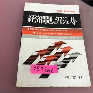 B54-056 就職試験 経済問題のダイジェスト 専門科目の集中整理 法文社 記名塗り潰しあり