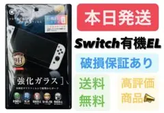 Nintendo Switch有機EL 保護ガラスフィルム　スイッチ用