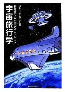 宇宙旅行学 新産業へのパラダイム・シフト／パトリックコリンズ【著】